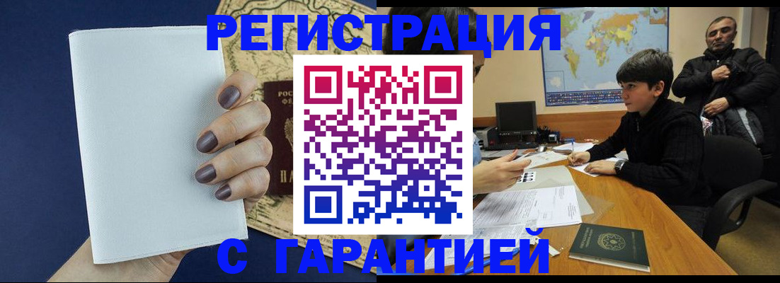 купить прописку в Голицыно