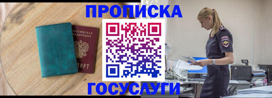 прописка от собственника в Голицыно