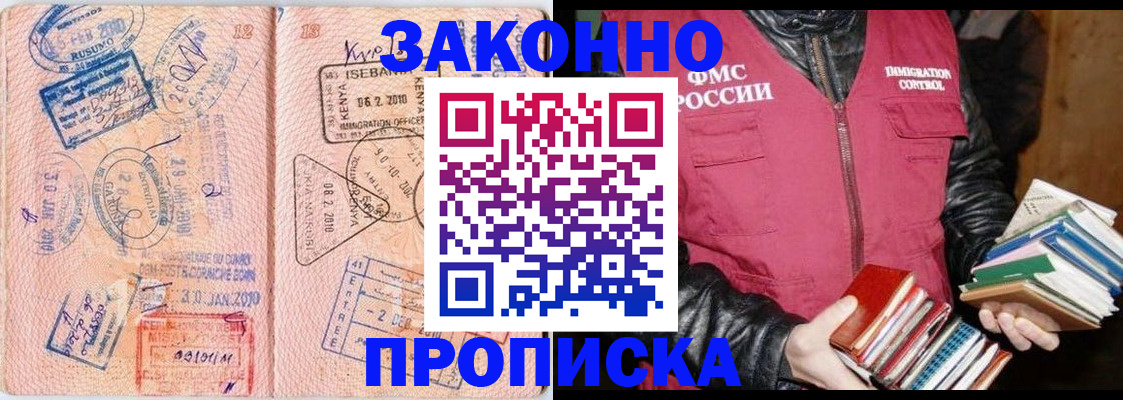 купить прописку в Голицыно