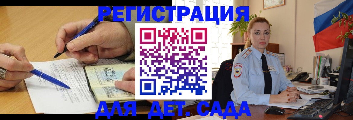 регистрация для дет. сада в Голицыно